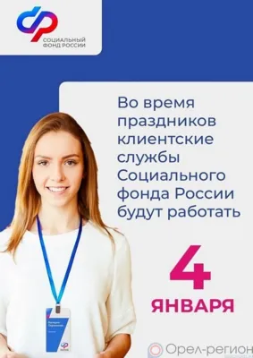 Орловцы смогут получить услуги Социального фонда России уже 4 января
