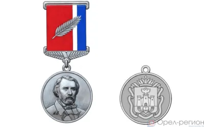 В Орловской области учредили медаль Тургенева
