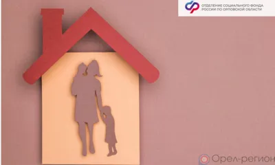 В 2024 году более 1700 орловских семей направили маткапитал на улучшение жилищных условий
