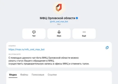 Фото 1. Чат-бот МФЦ Орловской области появился в MAX