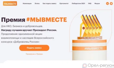 Орловцев приглашают к участию в международной премии «#МЫВМЕСТЕ»