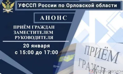Заместитель главного судебного пристава Орловской области проведёт приём граждан