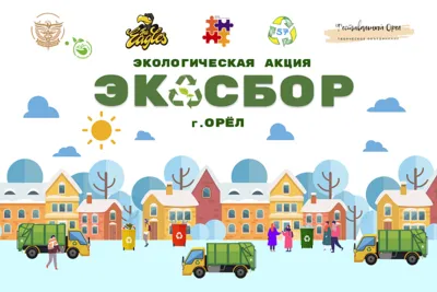 В Орле пройдет экологическая акция