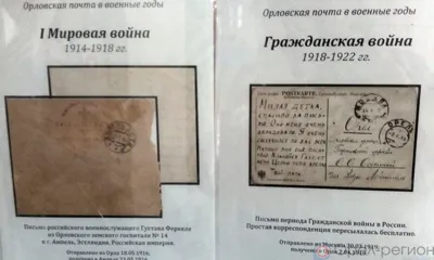 В Орловском главпочтамте открылась выставка военной истории почты