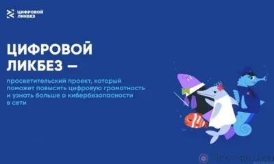 Для орловских школьников пройдёт «Цифровой ликбез»