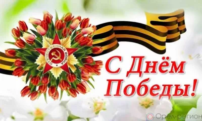 9 мая - День Великой Победы