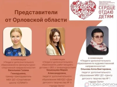 Три орловских педагога вышли в финал Всероссийского конкурса «Сердце отдаю детям»