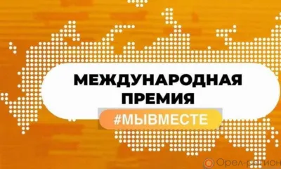 Орловцы могут поучаствовать в международной премии #МЫВМЕСТЕ