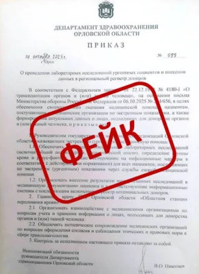 Среди орловцев распространяется очередной фейк