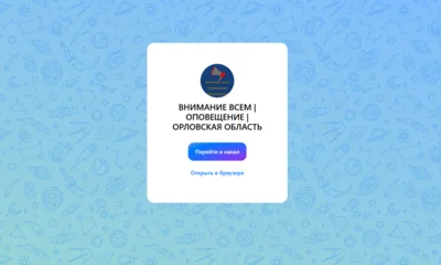 В национальном мессенджере создан канал «ВНИМАНИЕ ВСЕМ/ОПОВЕЩЕНИЕ/ОРЛОВСКАЯ ОБЛАСТЬ»