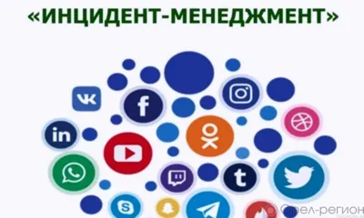 Среднее время ответов жителям Орловской области на поднятые в соцсетях вопросы составляет 2 часа 45 минут