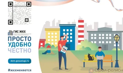 Орловцы могут воспользоваться Государственной информационной системой ЖКХ
