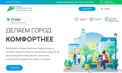 На Орловщине продолжается голосование за объекты благоустройства