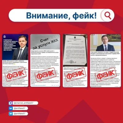 В Орле опровергли дипфейк от имени губернатора о росте тарифов ЖКХ на 60 %