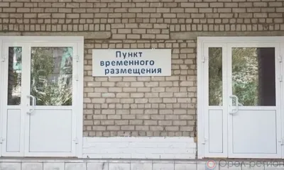 Андрей Клычков поручил обеспечить в регионе постоянную готовность ПВР для беженцев