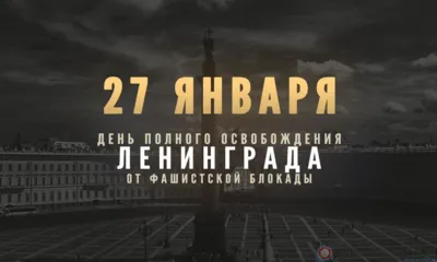 Леонид Музалевский: «27 января - дата особая»