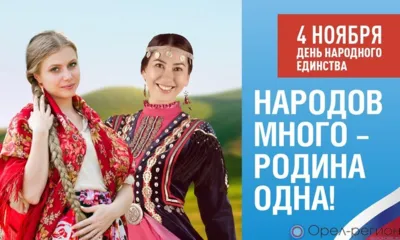 Орловцы отмечают День народного единства