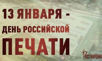 Глава Росгвардии поздравил орловских журналистов с профессиональным праздником
