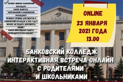 Интерактивная встреча для абитуриентов и родителей