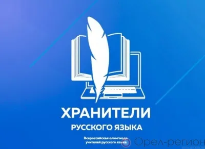 Орловский педагог представит регион в финале всероссийской олимпиады