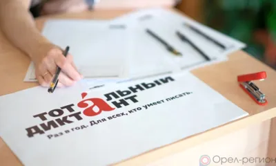 Спасское-Лутовиново приглашает на Тотальный диктант