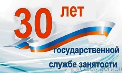 Государственной службе занятости России - 30 лет
