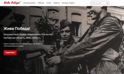 К 80-летию Победы создан новый ресурс Госархива Орловской области «Жива Победа!»