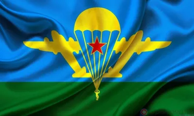 2 августа - День воздушно-десантных войск