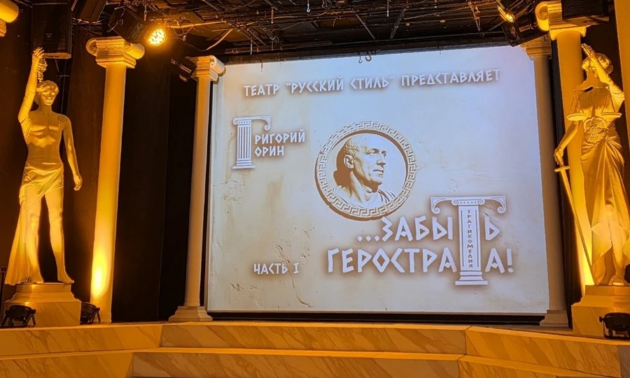 Орловский театр «Русский стиль» открыл 33-й сезон трагикомедией «...Забыть Герострата!»