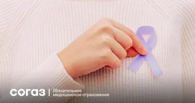 «СОГАЗ-Мед» рассказывает о 6 тревожных сигналах организма и своевременной профилактике онкологии
