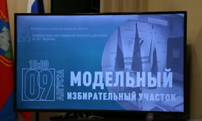 На Орловщине созданы все условия для голосования людей с ограниченными возможностями здоровья