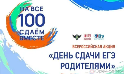 25 марта родители орловских школьников попробуют сдать ЕГЭ