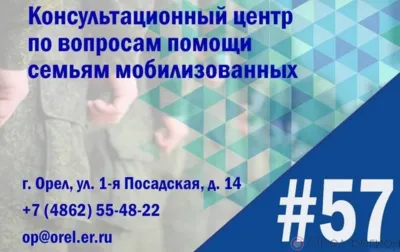 В Орле открыт консультационный центр по вопросам помощи семьям мобилизованных