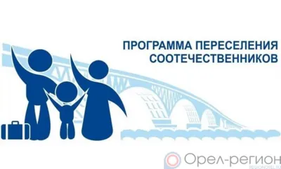 За два месяца 2023 года на Орловщину из-за рубежа переселились 14 человек