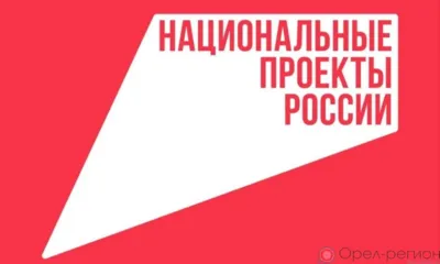 В Орловской области на 22% увеличилось финансирование национальных проектов из федерального бюджета