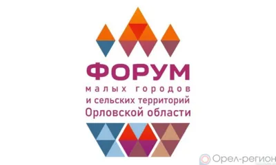 В Орле Форум малых городов и сельских территорий пройдёт 30 сентября