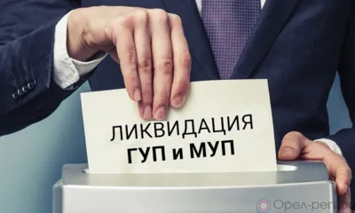 К 2025 году в Орловской области не останется государственных унитарных предприятий