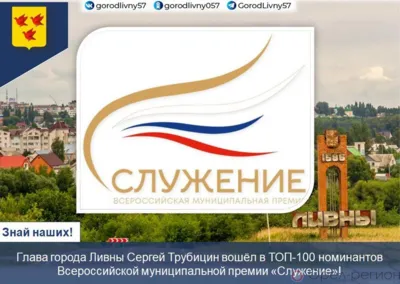Глава города Ливны вошёл в ТОП-100 номинантов премии «Служение»