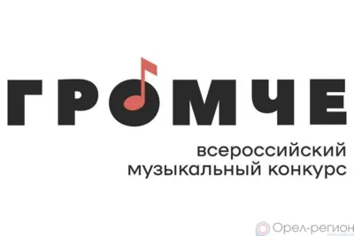 Орловцы приглашаются к участию в конкурсе авторов и молодых исполнителей «Громче!»