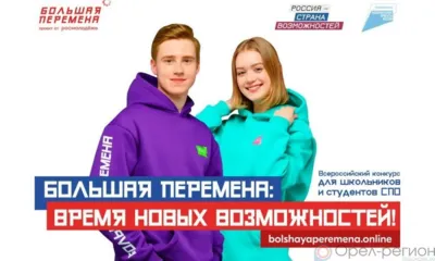 Орловские школьники и студенты СПО могут принять участие в конкурсе «Большая перемена»