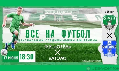 Юрий Сёмин и Александр Никишин станут почётными гостями матча ФК «Орёл» - «Атом»