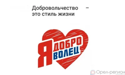 В Орловской области пройдёт ежегодный форум «Я доброволец»