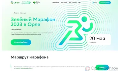Орловцев приглашают выйти 20 мая на марафон