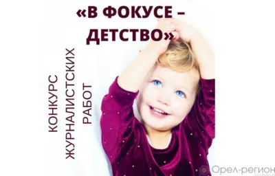«В фокусе - детство»: В Орле проводится региональный этап конкурса журналистских работ