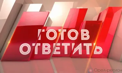 Вадим Тарасов ответит на вопросы орловцев в эфире «Первого Областного»