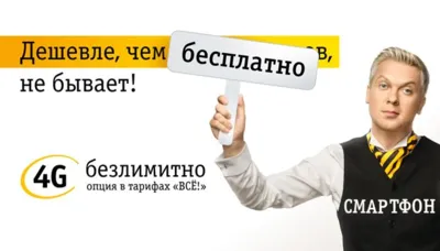 «Билайн» делает 4G бесплатным и безлимитным по всей России.