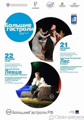 21-22 октября 2022 года состоятся «Большие гастроли» Луганского академического русского драмтеатра им. П. Луспекаева в Орле