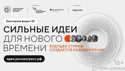 На форум «Сильные идеи для нового времени» орловцы направили 58 заявок