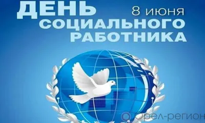 Сегодня - День социального работника