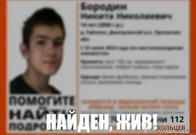В Дмитровском районе нашли пропавшего 14-летнего подростка